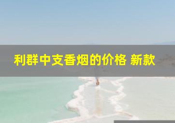 利群中支香烟的价格 新款